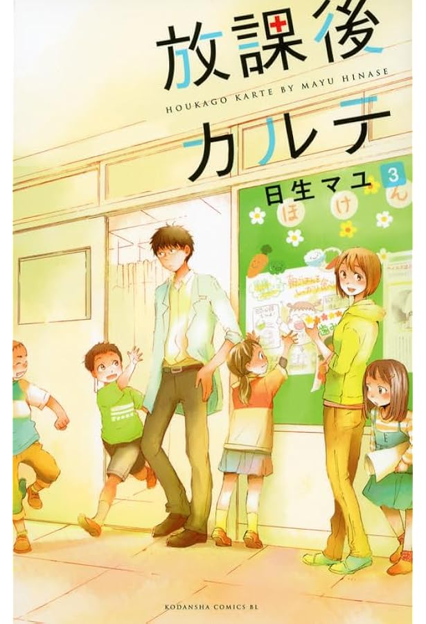 放課後カルテ(2) (Be・Loveコミックス) | 日生 マユ |本 | 通販 | Amazon